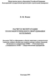 book Расчет и эксплуатация теплоэнергетического оборудования котельных : учеб. пособие для студентов вузов, обучающихся по направлению 650800 - ''Теплоэнергетика'' и специальности 101600 - ''Энергообеспечение предприятий''