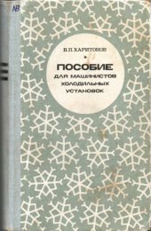 book Пособие для машинистов холодильных установок