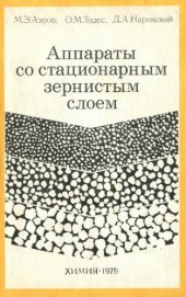 book Аппараты со стационарным зернистым слоем