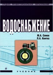 book Водоснабжение. Учебник