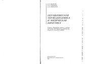 book Неравновесная термодинамика и физическая кинетика [Учеб. пособие для ун-тов по спец. ''Физика'']