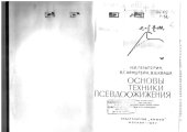 book Основы техники псевдоожижения