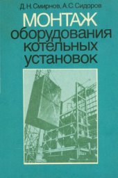 book Монтаж оборудования котельных установок [Учеб. пособие для ПТУ]