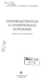 book Производственные и отопительные котельные