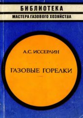 book Газовые горелки