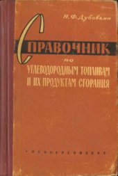 book Справочник по углеводородным топливам и их продуктам сгорания