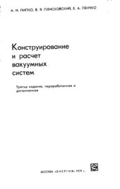 book Конструирование и расчёт вакуумных систем