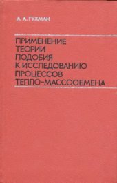 book Применение теории подобия к исследованию процессов тепло-массообмена