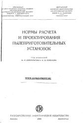 book Нормы расчета и проектирования пылеприготовительных установок [Утв. МЭС, МСЭС и МТМ в июне 1956 г.]