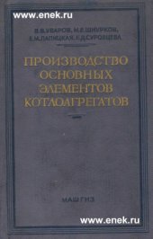 book Производство основных элементов котлоагрегатов