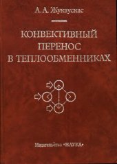 book Конвективный перенос в теплообменниках