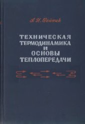 book Техническая термодинамика и основы теплопередачи [Учеб. пособие для металлургич. вузов и фак.]