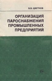 book Организация пароснабжения промышленных предприятий
