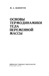 book Основы термодинамики тела переменной массы