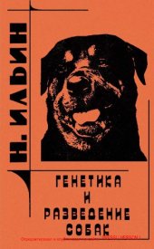 book Генетика и разведение собак.