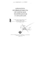 book Аппаратура промышленности органических полупродуктов и красителей [Учеб. пособие для хим.-технол. специальностей вузов]