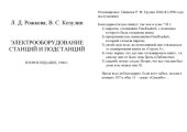 book Электрооборудование станций и подстанций [Учебник для энерг. и энергостроит. техникумов]
