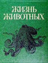 book Жизнь животных : В 7 т. / Т 2:  Моллюски. Иглокожие. Погонофоры. Щетинкочелюстные. Полухордовые. Хордовые. Членистоногие. Ракообразные