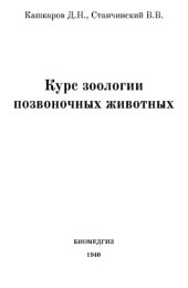 book Курс зоологии позвоночных животных Допущено ВКВШ при СНК СССР в качестве учеб. пособия для биофаков ун-тов