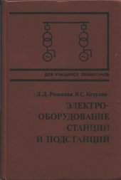 book Электрооборудование станций и подстанций [Учеб. для энерг. и энергостроит. техникумов]