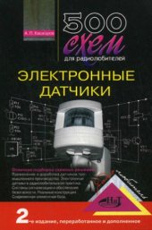 book 500 схем для радиолюбителей. Электронные датчики.