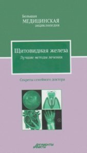 book Щитовидная железа. Лучшие методы лечения.