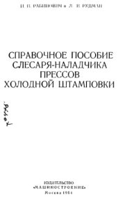 book Справочное пособие слесаря-наладчика прессов холодной штамповки.