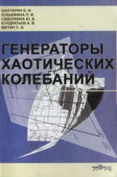 book Генераторы хаотических колебаний.