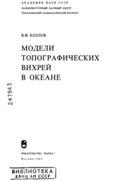 book Модели топографических вихрей в океане