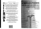 book Справочник по проектированию электрических сетей