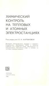 book Химический контроль на тепловых и атомных электростанциях [Учебник для вузов по спец. ''Технология воды и топлива на тепловых электростанциях''