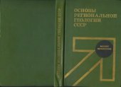 book Основы региональной геологии СССР.