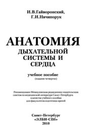 book Анатомия дыхательной системы и сердца.