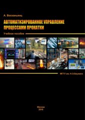 book Автоматизированное управление процессами прокатки электронное учебное издание : учебное пособие по дисциплине ''Управление в технических системах''