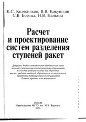 book Расчет и проектирование систем разделения ступеней ракет : учебное пособие для студентов высших учебных заведений, обучающихся по направлению подготовки дипломированных специалистов ''Ракетостроение и космонавтика''