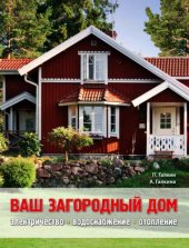 book Ваш загородный дом