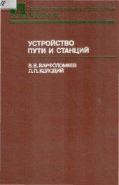 book Устройство пути и станций [Учебник]