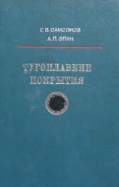 book Тугоплавкие покрытия.