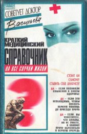 book Краткий медицинский справочник : На все случаи жизни