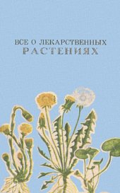 book Все о лекарственных растениях.