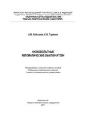 book Низковольтные автоматические выключатели.