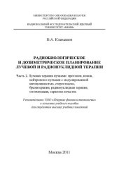 book Дозиметрическое планирование лучевой терапии. Ч.2.