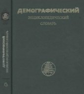 book Демографический энциклопедический словарь.