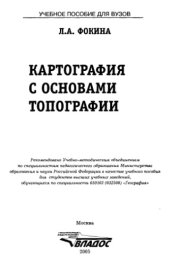 book Картография с основами топографии : учеб. пособие для студентов вузов, обучающихся по специальности 050103