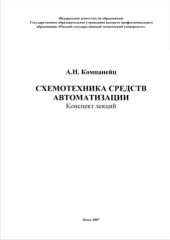 book Шемотехника средств автоматизации. Конспект лекций.