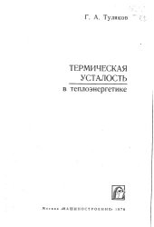 book Термическая усталость в теплоэнергетике