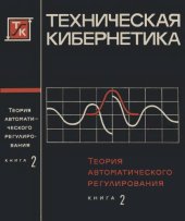 book Теория автоматического регулирования. кн.2