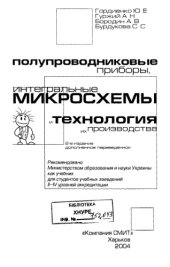 book Полупроводниковые приборы, интегральные микрошемы и технология их производства.