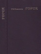 book Горох.