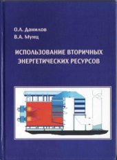 book Использование вторичных энергетических ресурсов : учебное пособие для студентов высших учебных заведений, обучающихся по специальностям 140104 ''Промышленная теплоэнергетика'' и 140106 ''Энергообеспечение предприятий'' направления подготовки 140100 ''Тепл